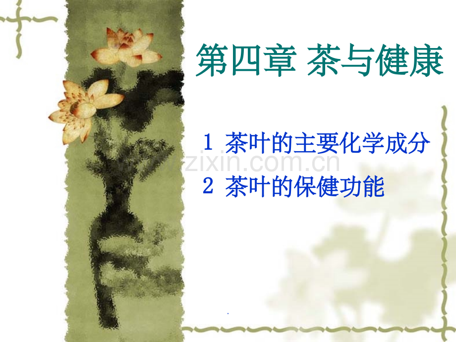 第三章-茶与健康.ppt_第1页