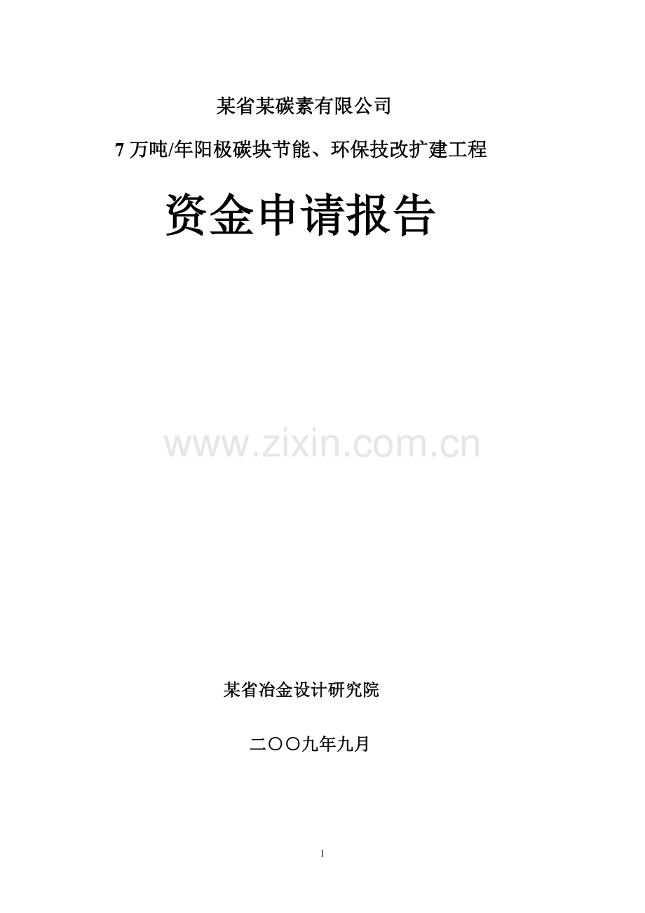 省碳素有限公司7万吨年阳极碳块建设节能、环保技改扩建工程可行性研究报告.doc_第1页