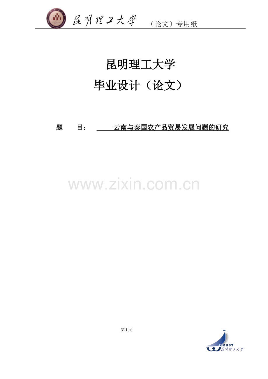 云南与泰国农产品贸易发展问题的研究国际经济与贸易专业本科毕设论文.doc_第1页