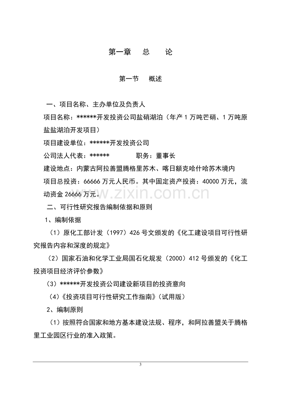 投资建设年产1万吨芒硝、1万吨原盐盐湖泊开发项目可行性论证报告.doc_第3页