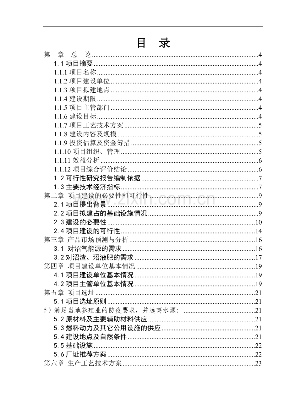 畜牧养殖场大型沼气工程建设项目可行性论证报告.doc_第1页