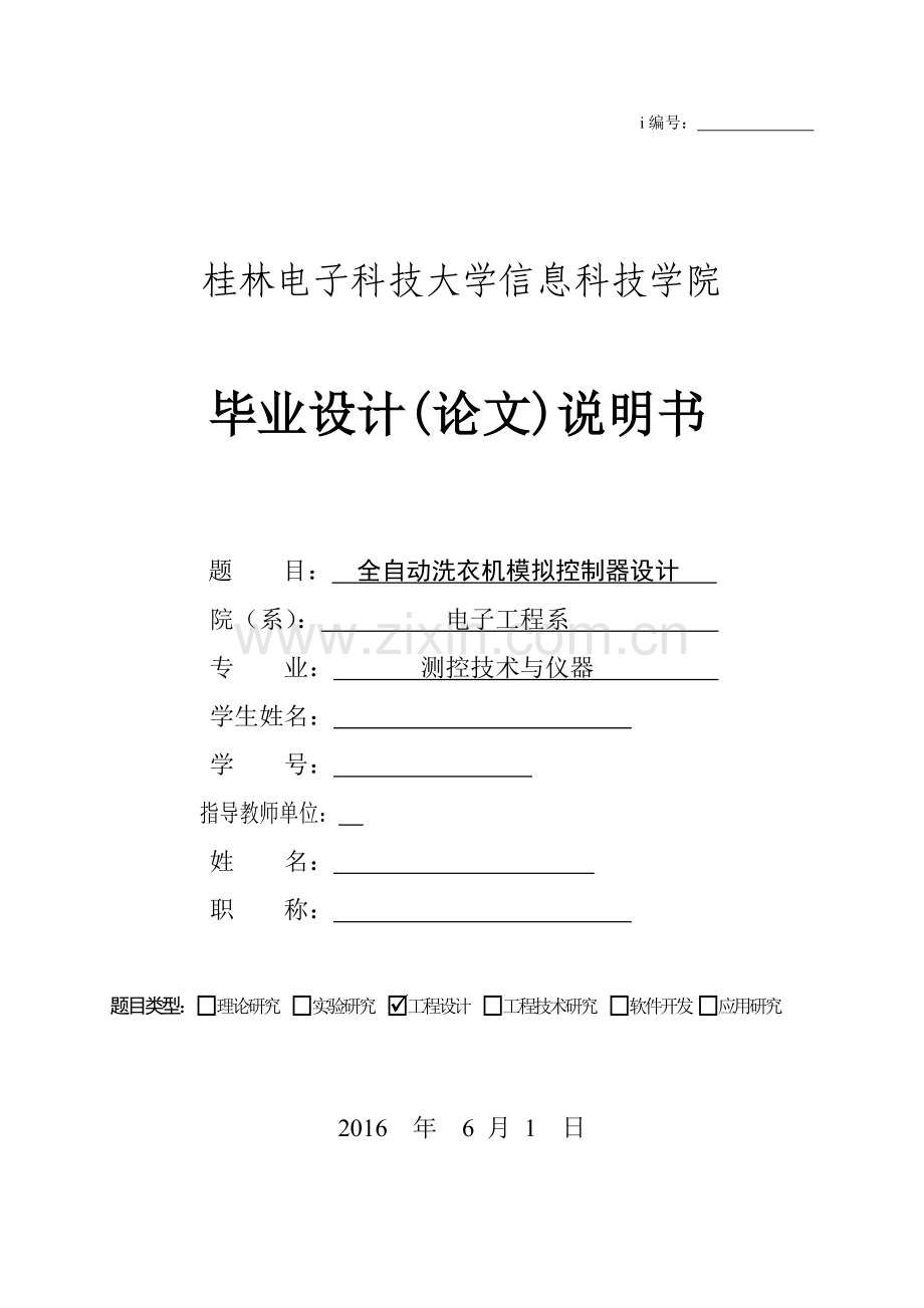 全自动洗衣机模拟控制器设计.doc_第1页