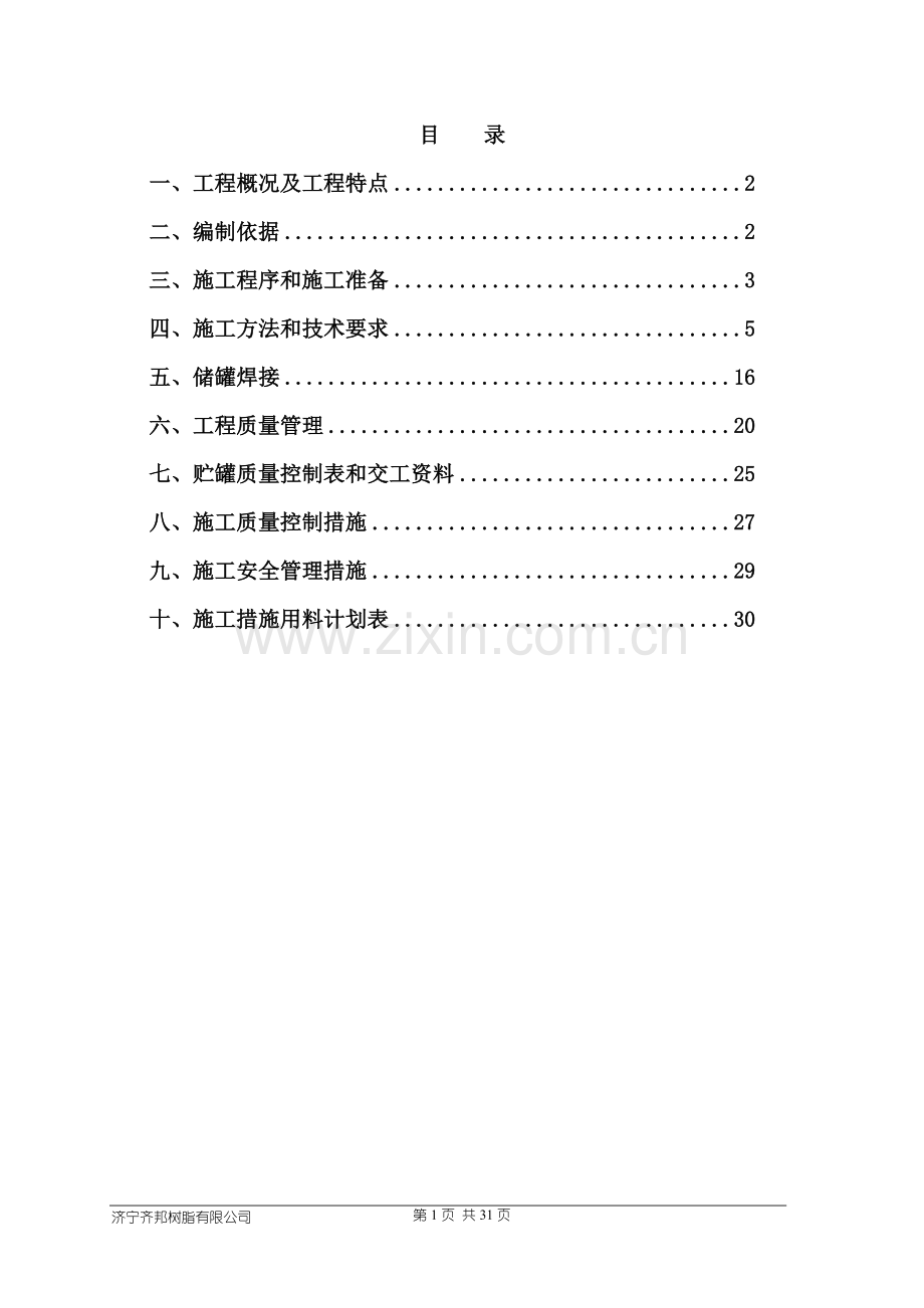 油罐施工方案方案.doc_第1页