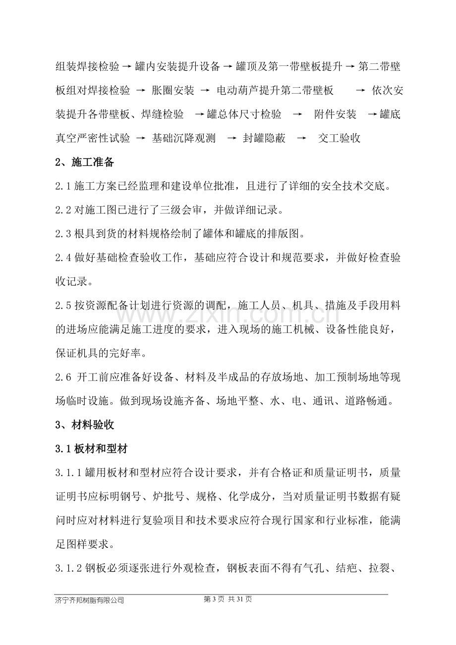 油罐施工方案方案.doc_第3页