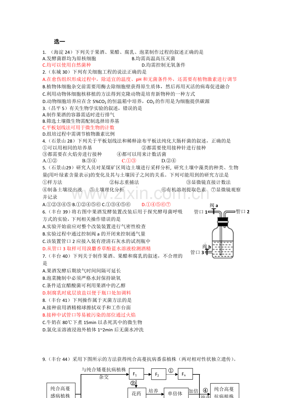 北京市各区2014届高三上学期期末生物试题分类汇编--选修一.doc_第1页