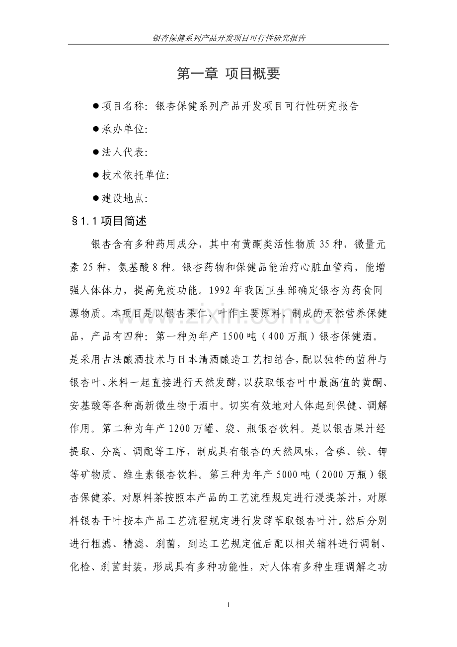 银杏保健系列产品开发可行性研究报告(优秀甲级资质建设可行性研究报告).doc_第3页