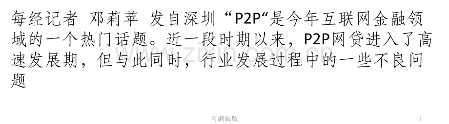 网贷风险临界点的监管悬念.pptx_第1页