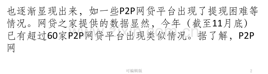 网贷风险临界点的监管悬念.pptx_第2页