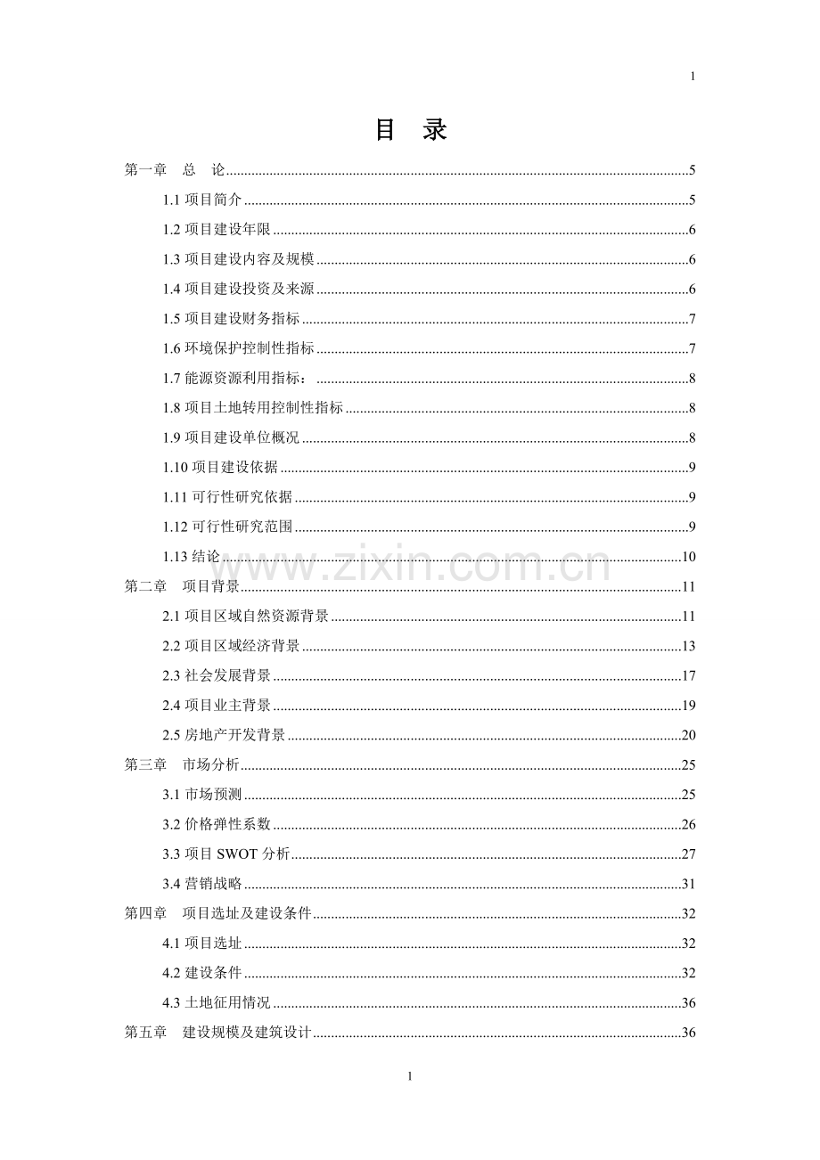 半岛商住开发项目申请立项可行性研究报告.doc_第1页