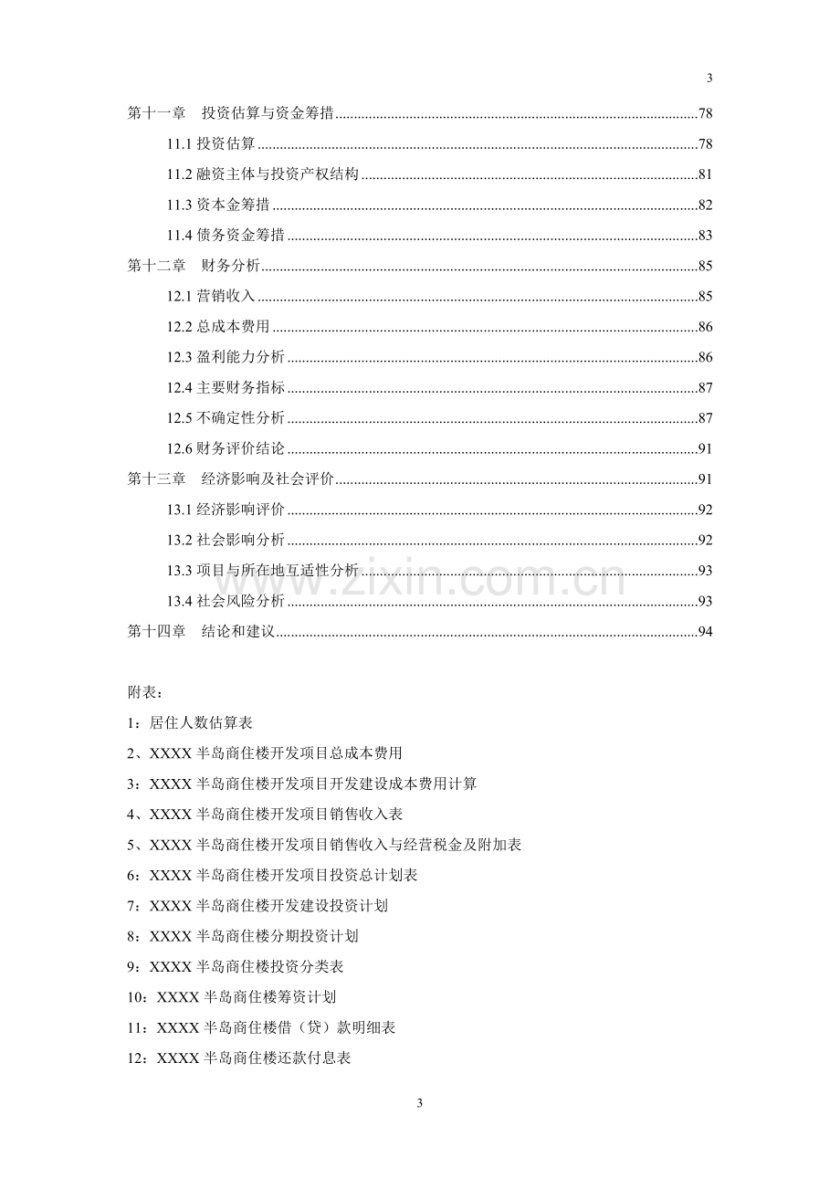 半岛商住开发项目申请立项可行性研究报告.doc_第3页