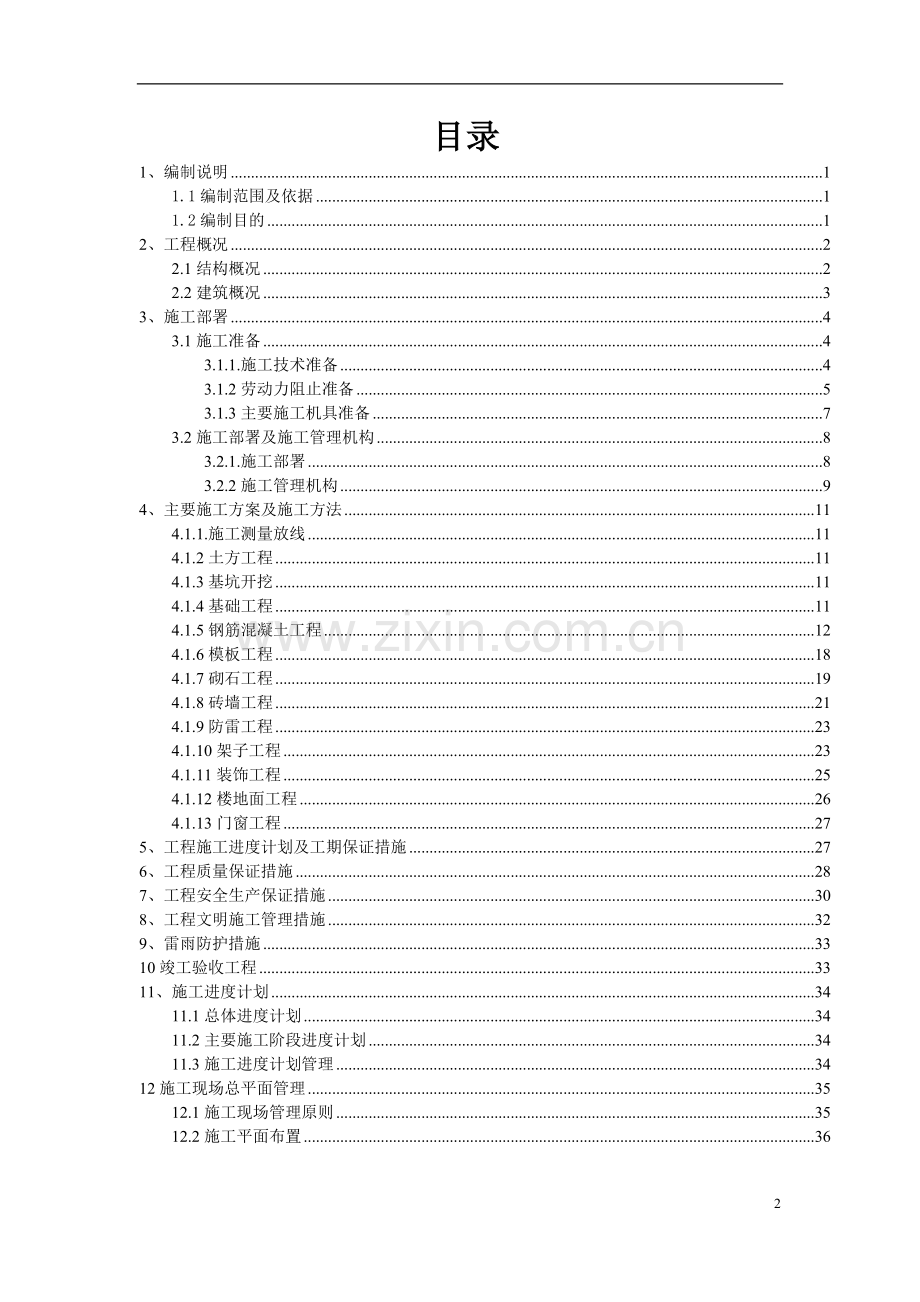 深圳大学南区教学楼工程施工组织设计-毕设论文.doc_第2页