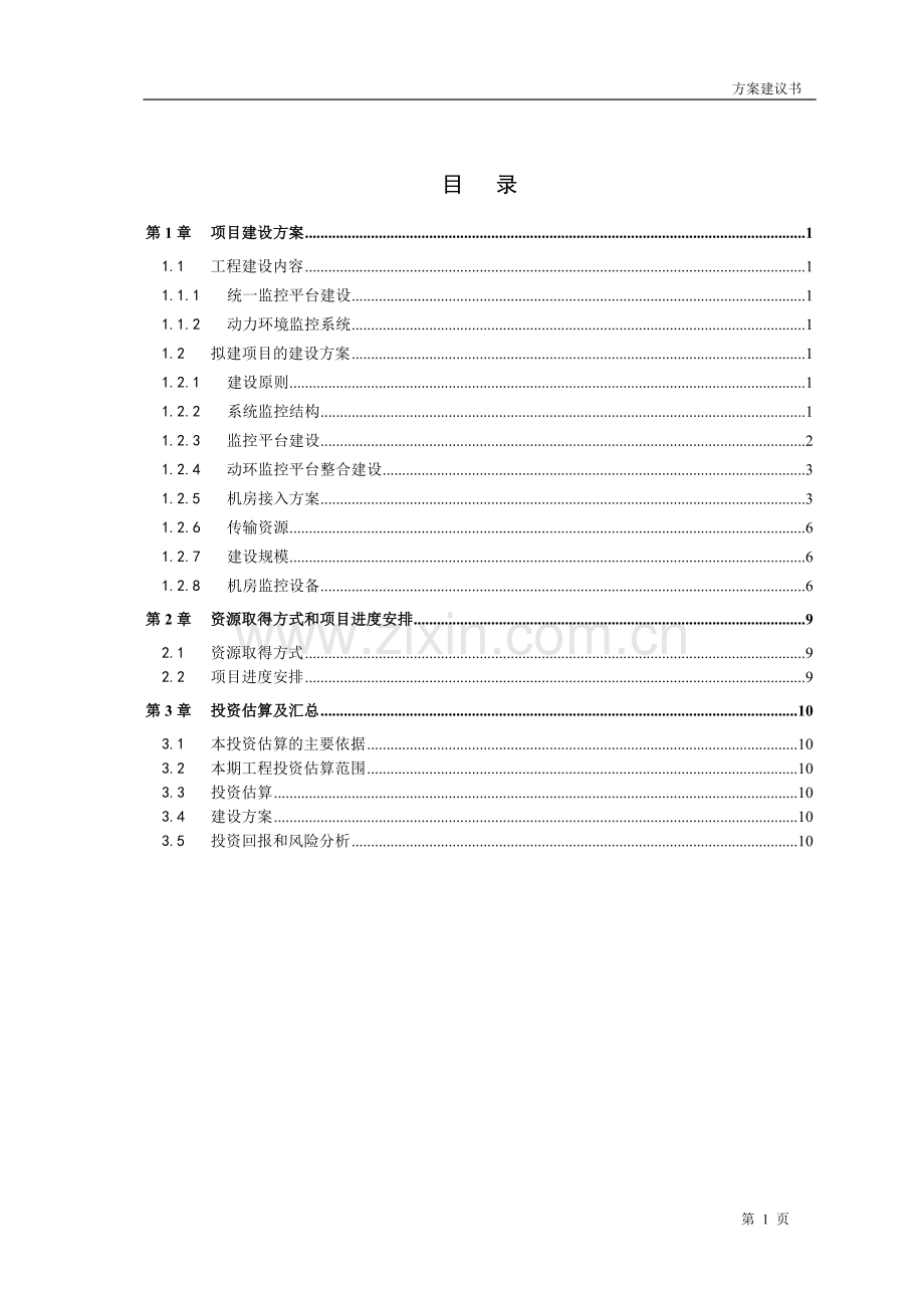 动力环境监控系统项目建议书.doc_第2页