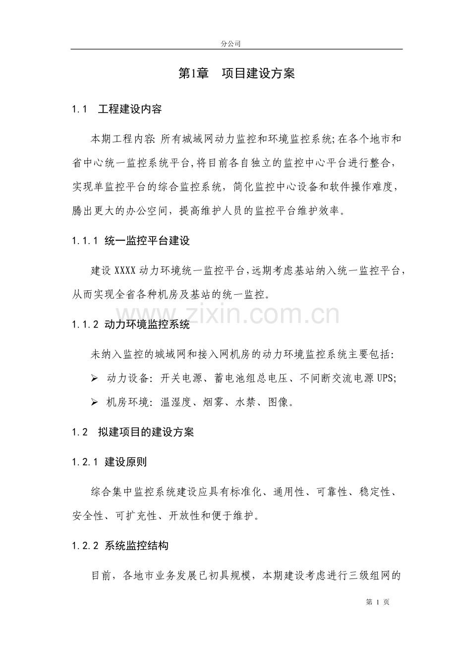 动力环境监控系统项目建议书.doc_第3页