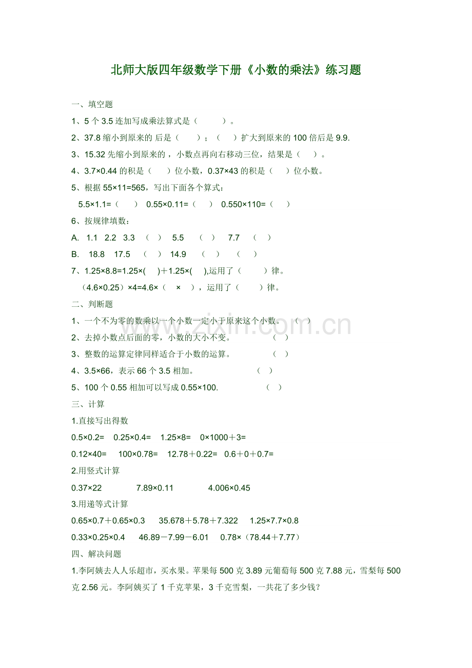 北师大版四年级数学下册小数乘法练习题.doc_第1页