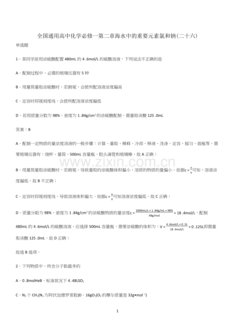 全国通用高中化学必修一第二章海水中的重要元素氯和钠(二十六).docx_第1页