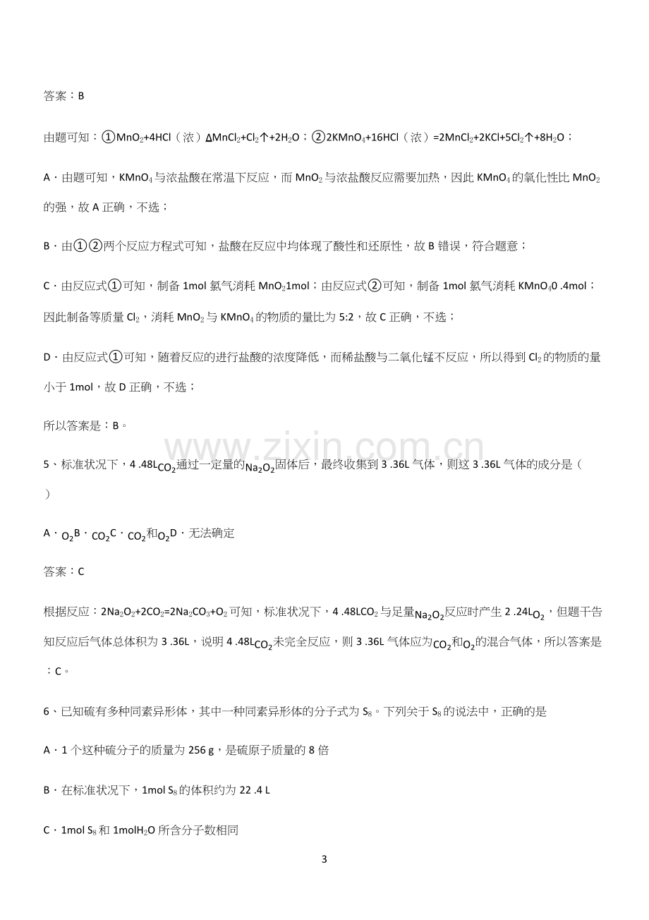 全国通用高中化学必修一第二章海水中的重要元素氯和钠(二十六).docx_第3页