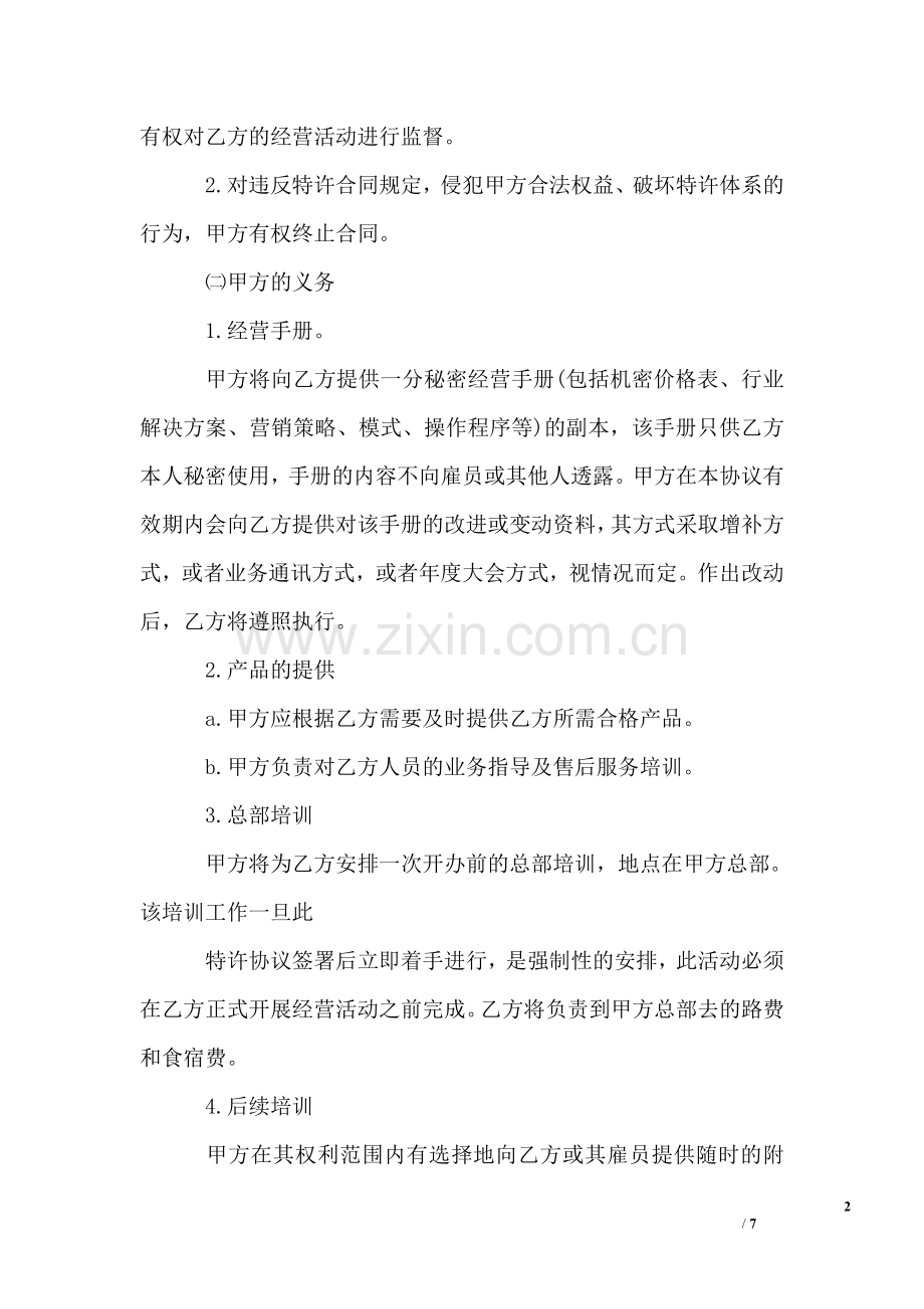 特许经营协议书范本.doc_第2页