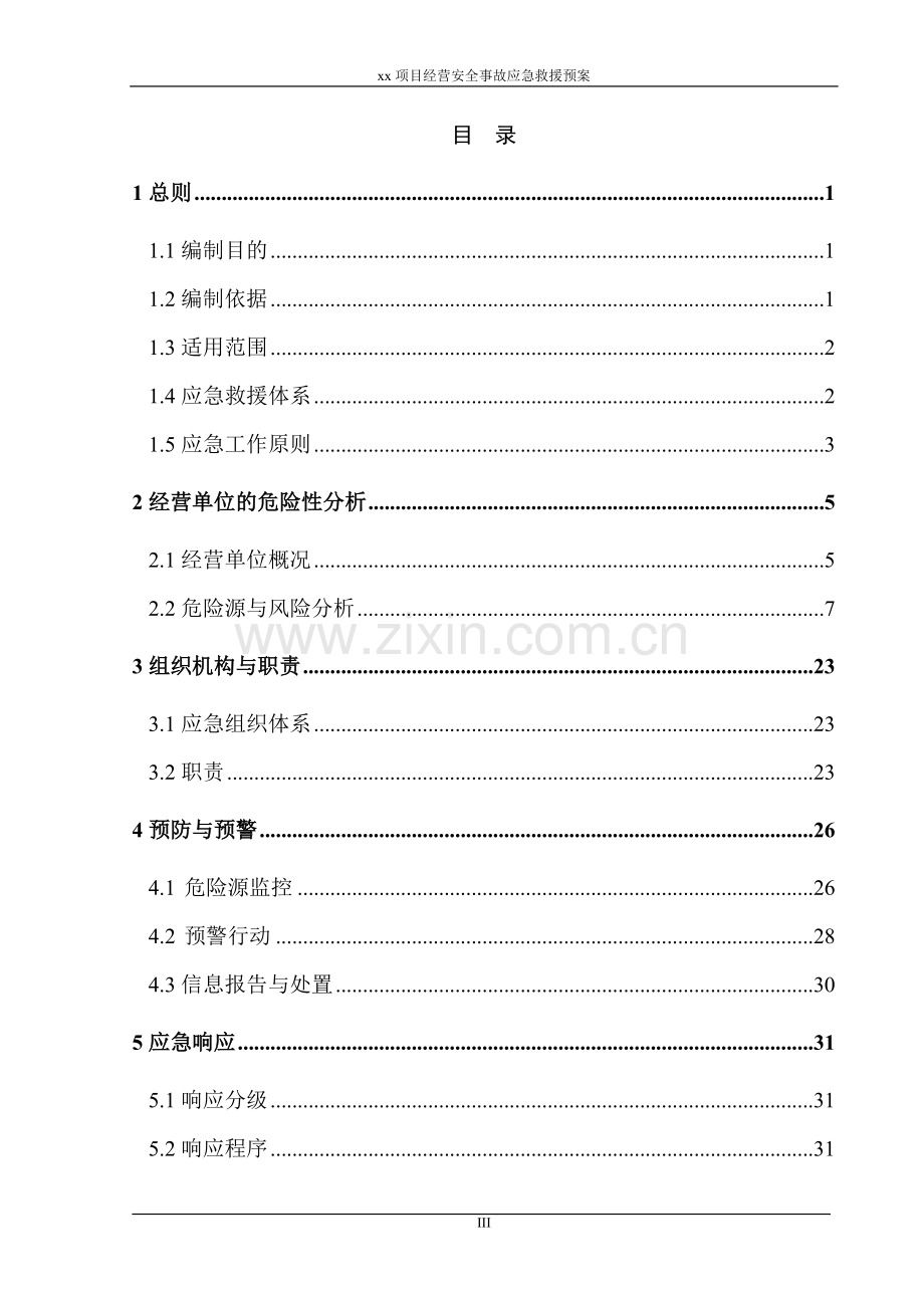 商场突发事件处理预案.doc_第3页