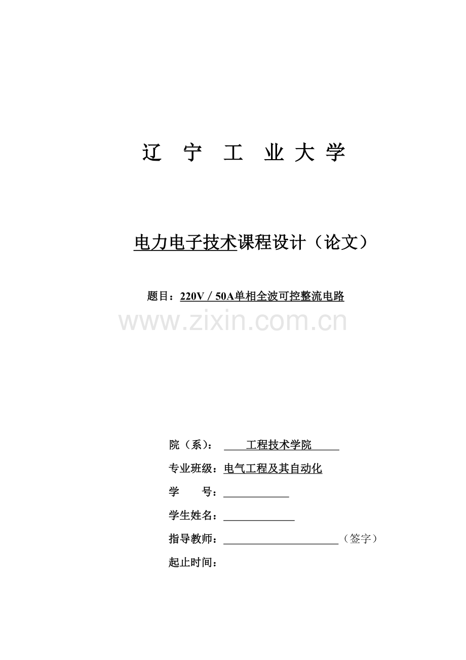 220v--50a单相全波可控整流电路--课程设计论文--大学毕业设计论文.doc_第1页