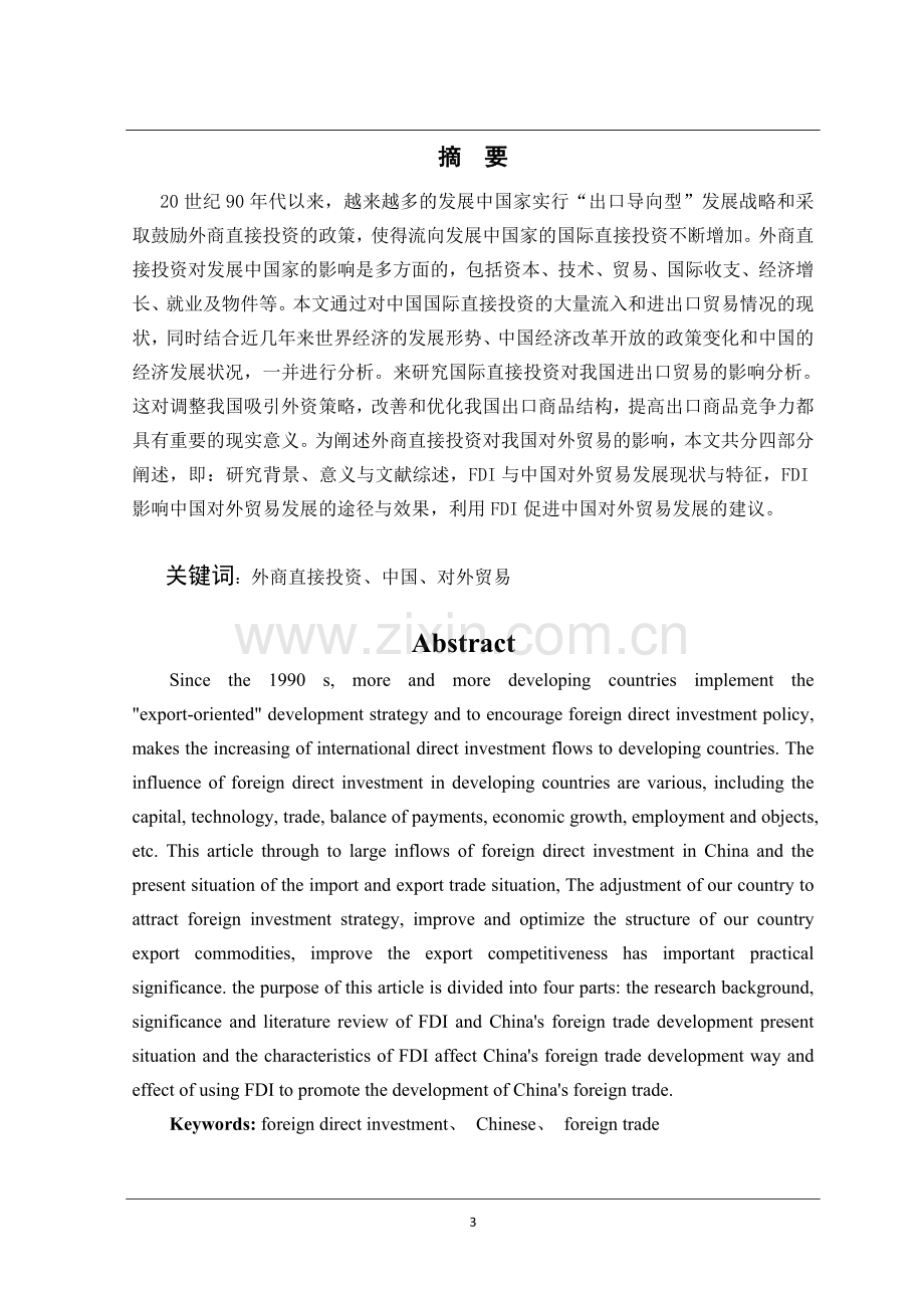 fdi影响中国对外贸易发展研究大学论文.doc_第3页