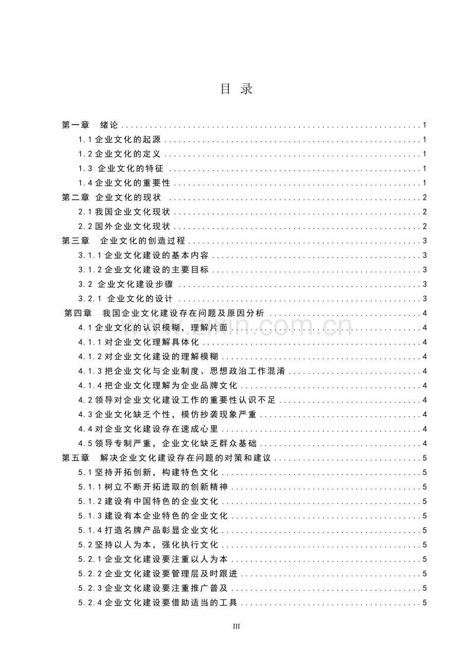 企业文化的创造与执行问题研究.doc_第3页