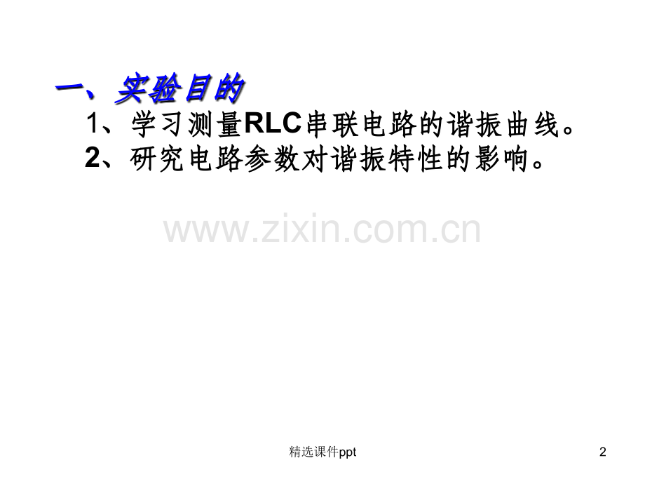 《RLC串联谐振电路》PPT课件.ppt_第2页