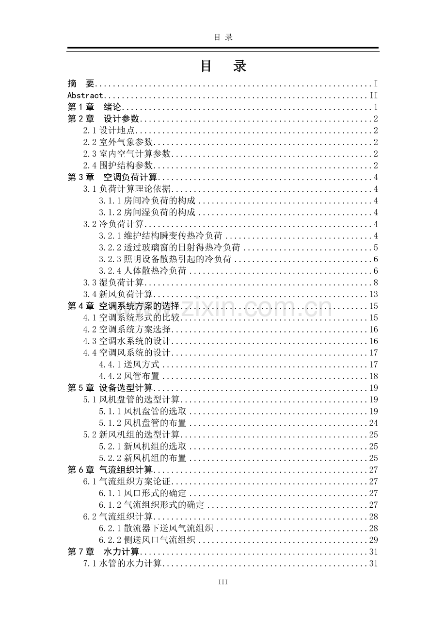 长沙市岳麓山医院毕业设计计算说明书.docx_第3页