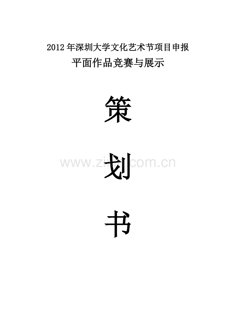 学位论文-—2012深圳大学文化艺术节平面设计-—论文竞赛与展示竞标策划书修改版.doc_第1页