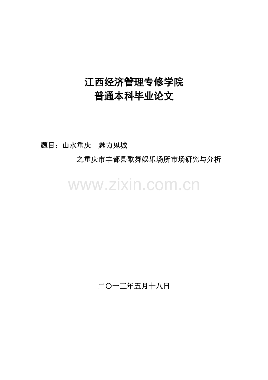 山水重庆-魅力鬼城-重庆市丰都县歌舞娱乐场所市场研究与分析-毕设论文.doc_第1页