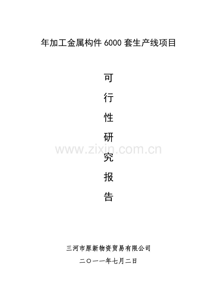 年加工金属构件6000套生产线项目建设投资可行性分析报告.doc_第1页