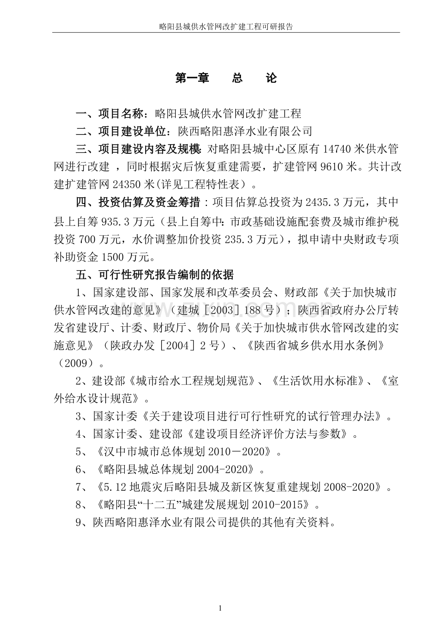 略阳县城供水管网改扩建工程可行性论证报告.doc_第1页