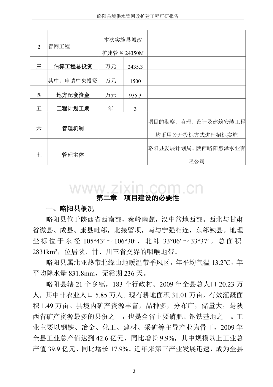 略阳县城供水管网改扩建工程可行性论证报告.doc_第3页