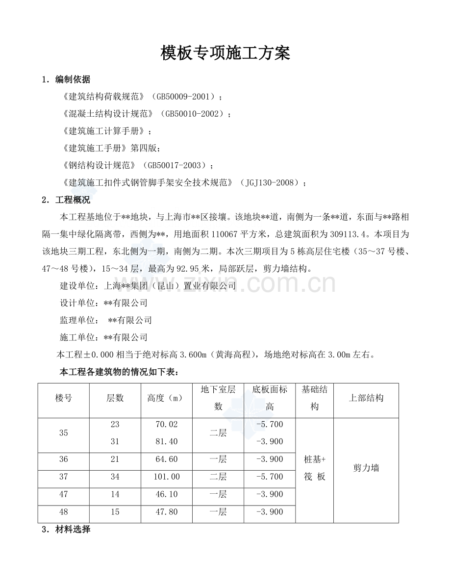 上海某高层住宅模板工程施工方案书(计算书18mm厚九夹板).doc_第2页