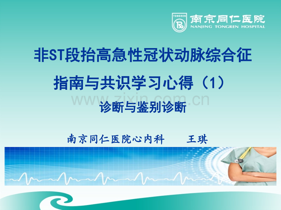 01-NSTE-ACS医学PPT课件.pptx_第1页