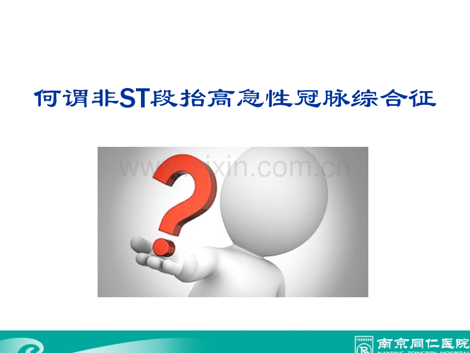 01-NSTE-ACS医学PPT课件.pptx_第3页