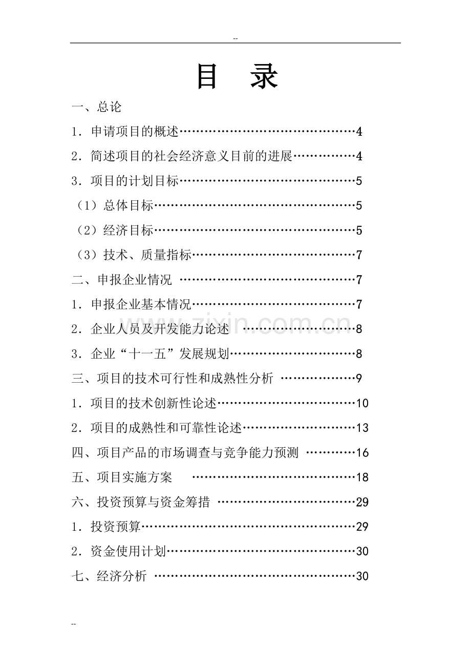 年产4吨功能型氨基键合硅胶工程建设可行性策划报告-优秀甲级资质资金申请.doc_第2页