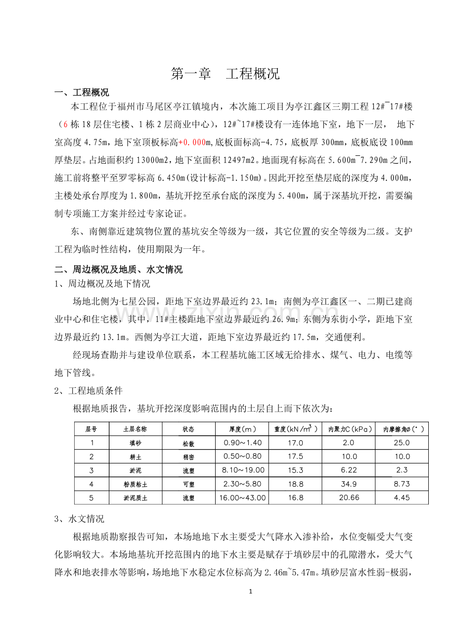 深基坑土方开挖、内支撑施工方案(专家论证).doc_第1页