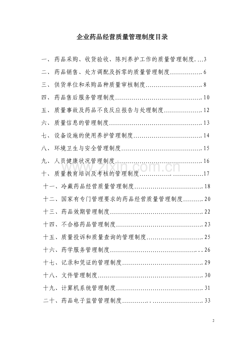 制度-潜川白石大药房质量制度新gsp版.doc_第2页