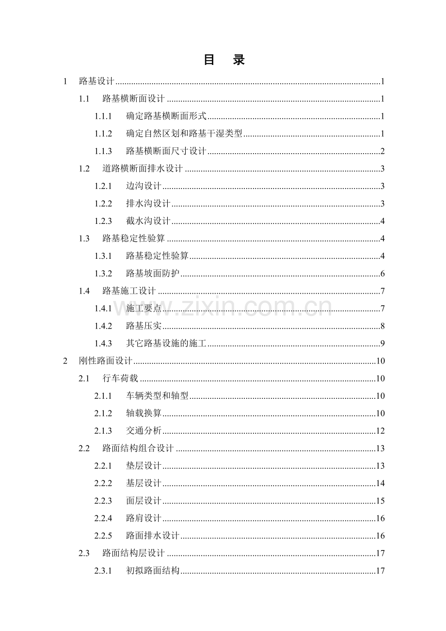 毕业设计《路基路面工程》课程设计.doc_第1页