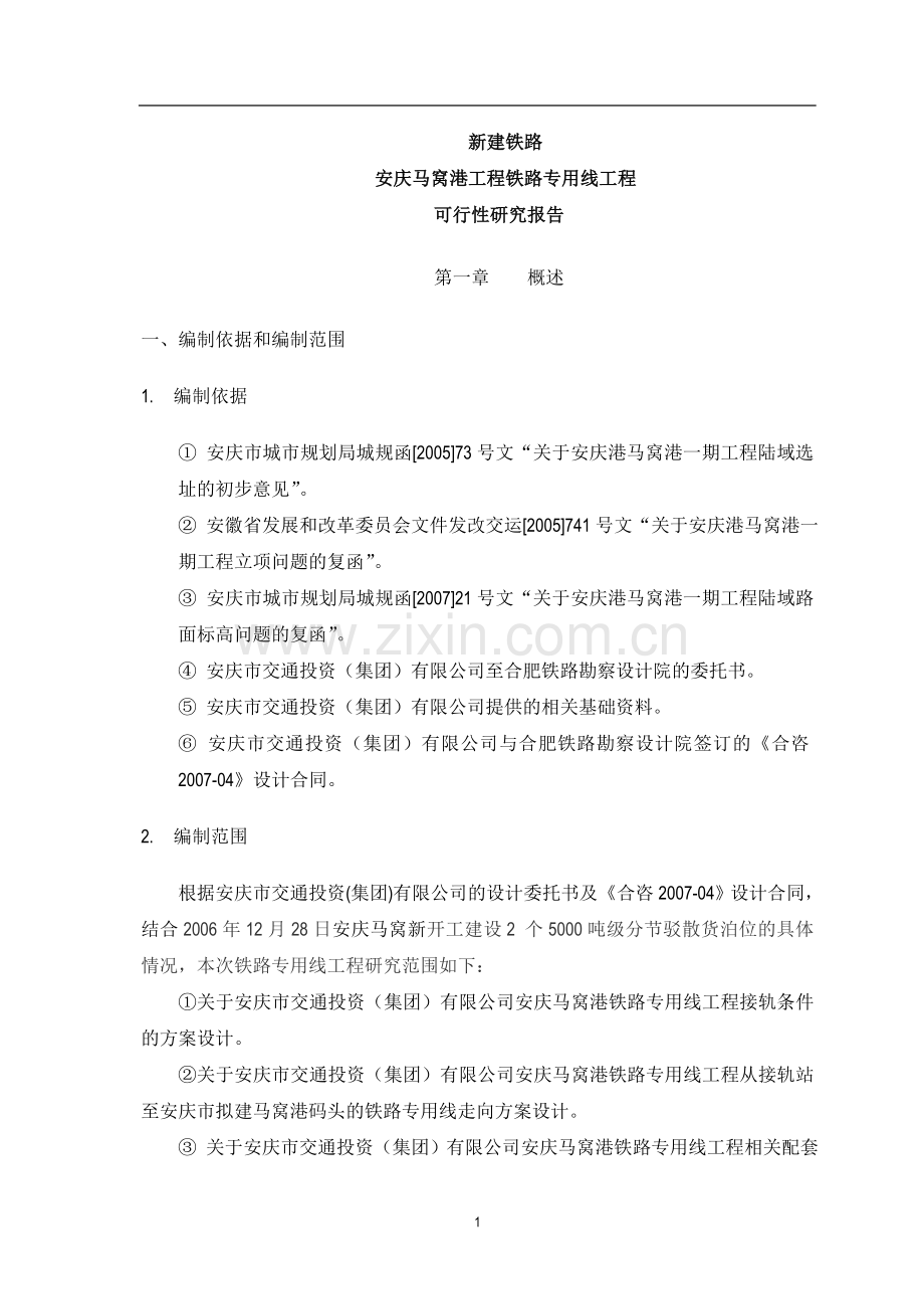 安庆马窝港工程铁路专用线工程可行性策划书.doc_第1页