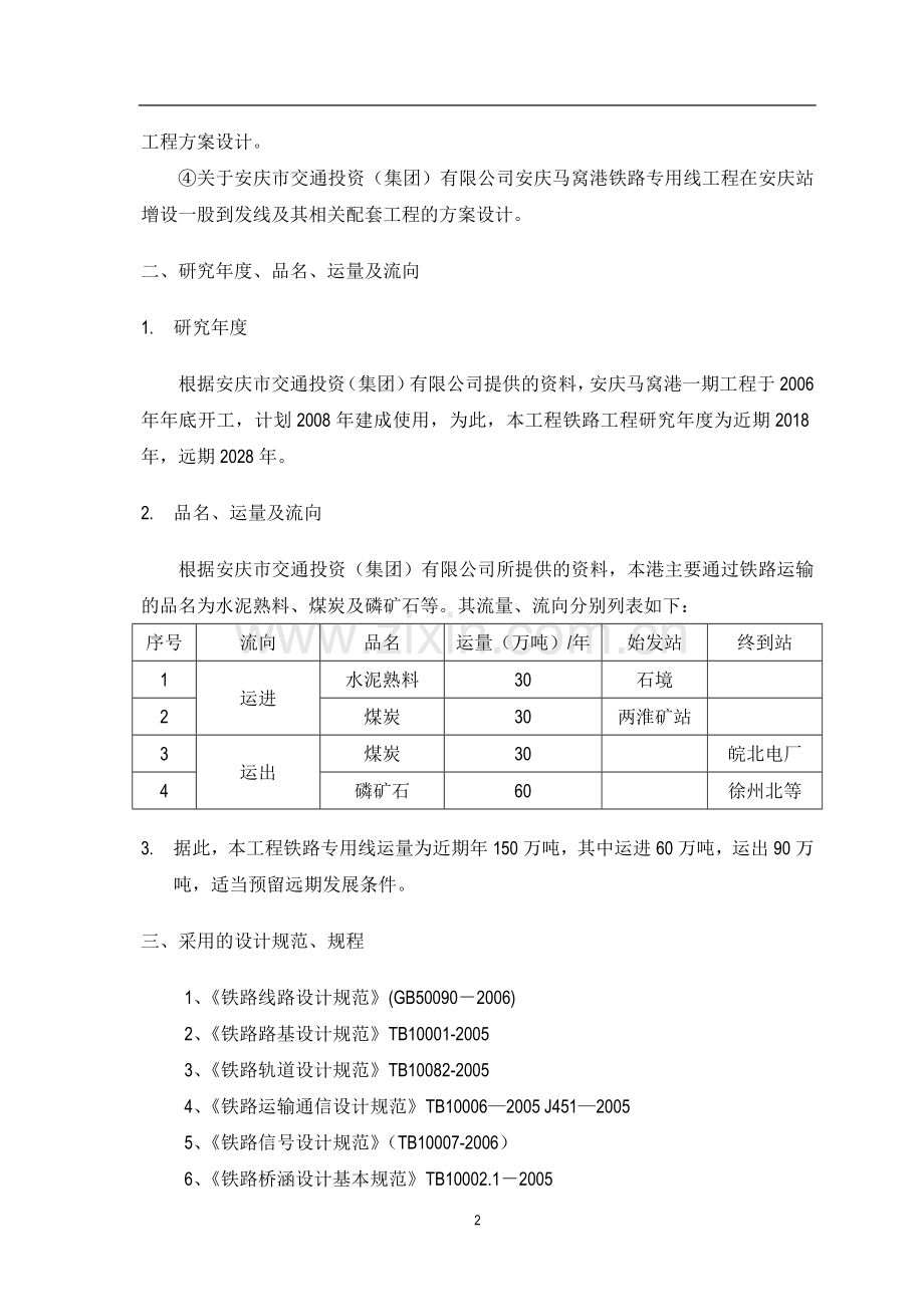 安庆马窝港工程铁路专用线工程可行性策划书.doc_第2页