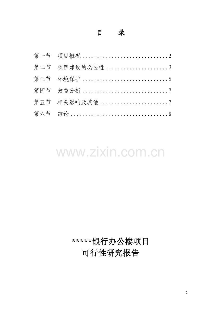 银行办公大楼项目申请建设可研报告.doc_第2页