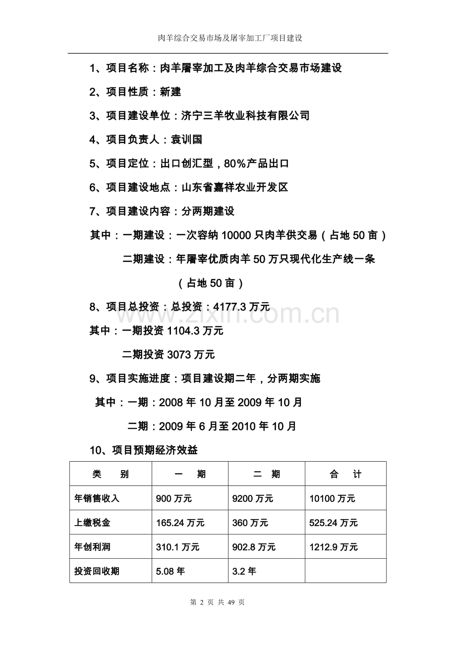 嘉祥县肉羊交易市场及肉羊宰杀项目可行性论证报告.doc_第3页