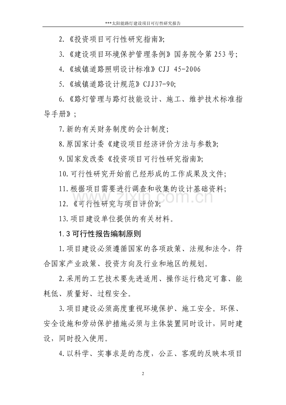 太阳能路灯建设可行性分析报告.doc_第2页