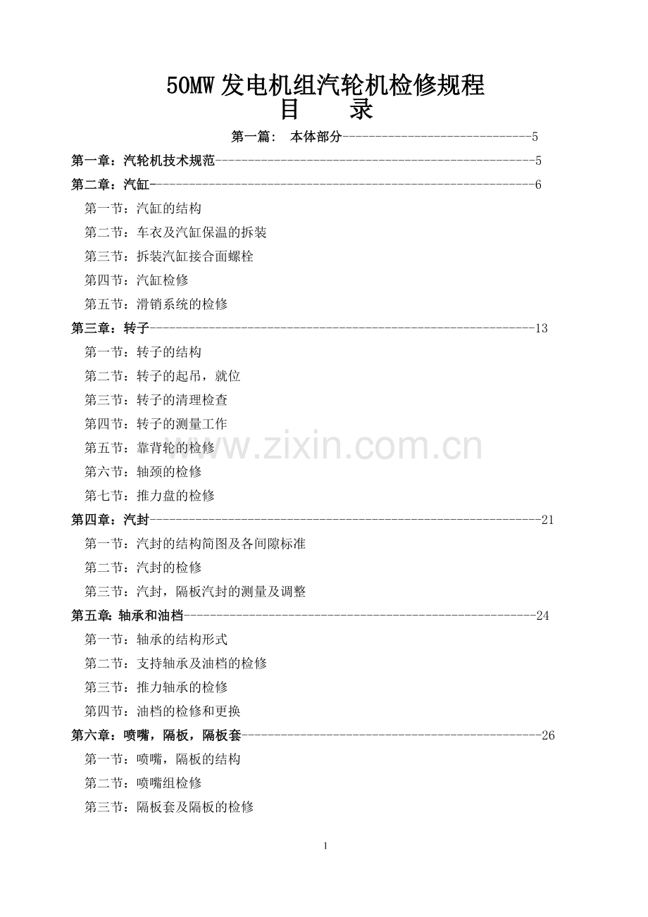 50MW发电机组汽轮机检修规程.doc_第1页