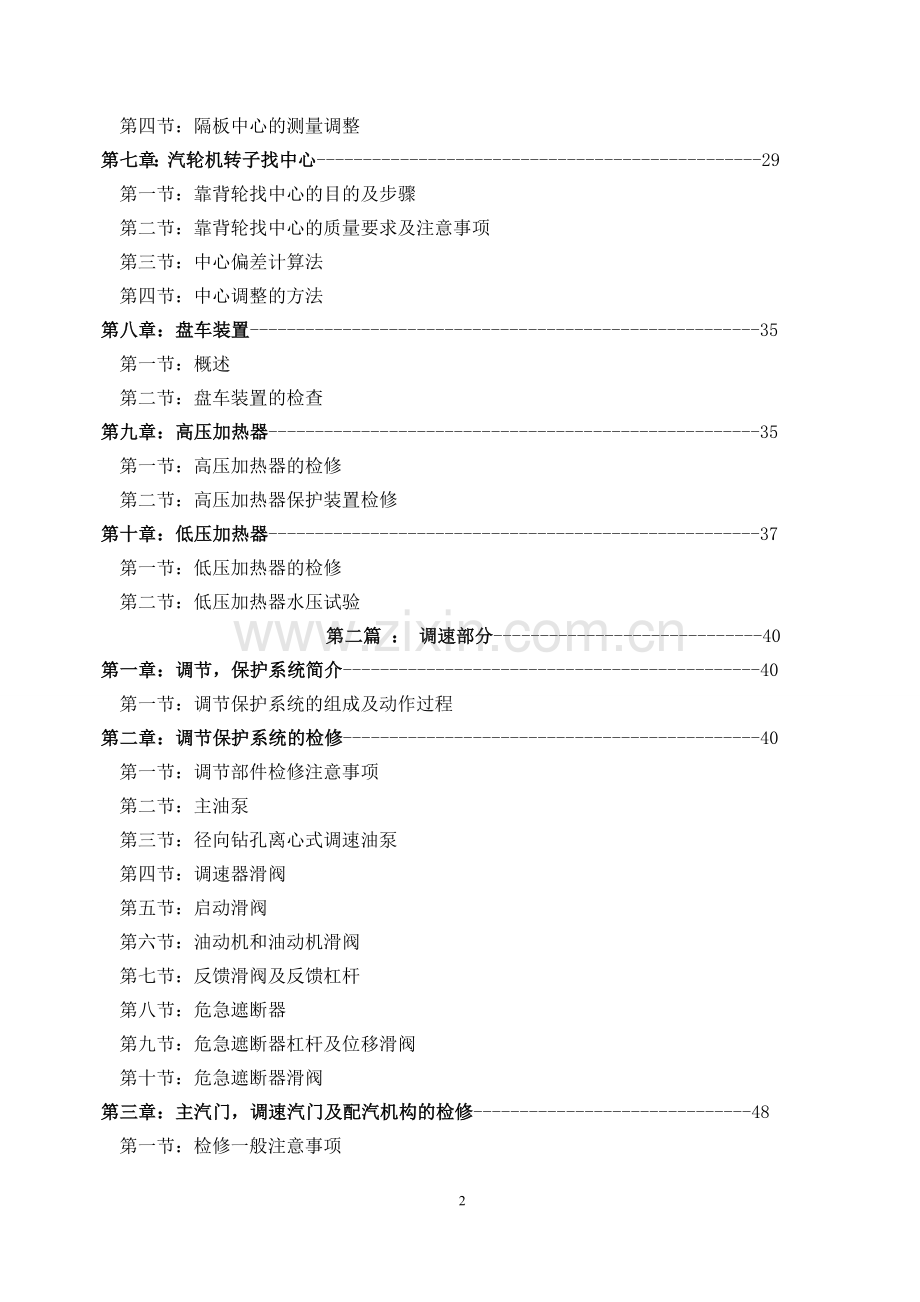 50MW发电机组汽轮机检修规程.doc_第2页