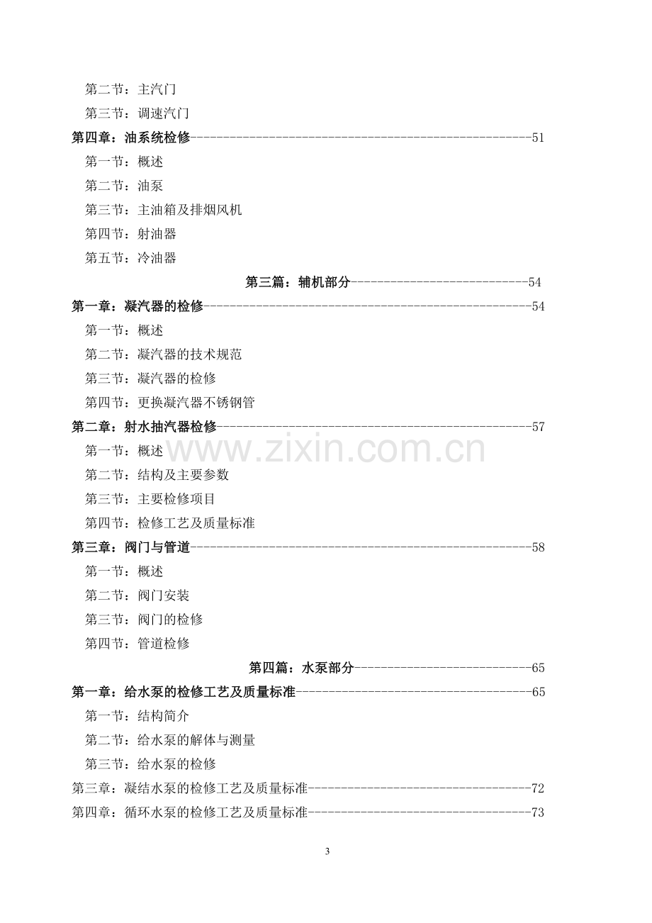 50MW发电机组汽轮机检修规程.doc_第3页