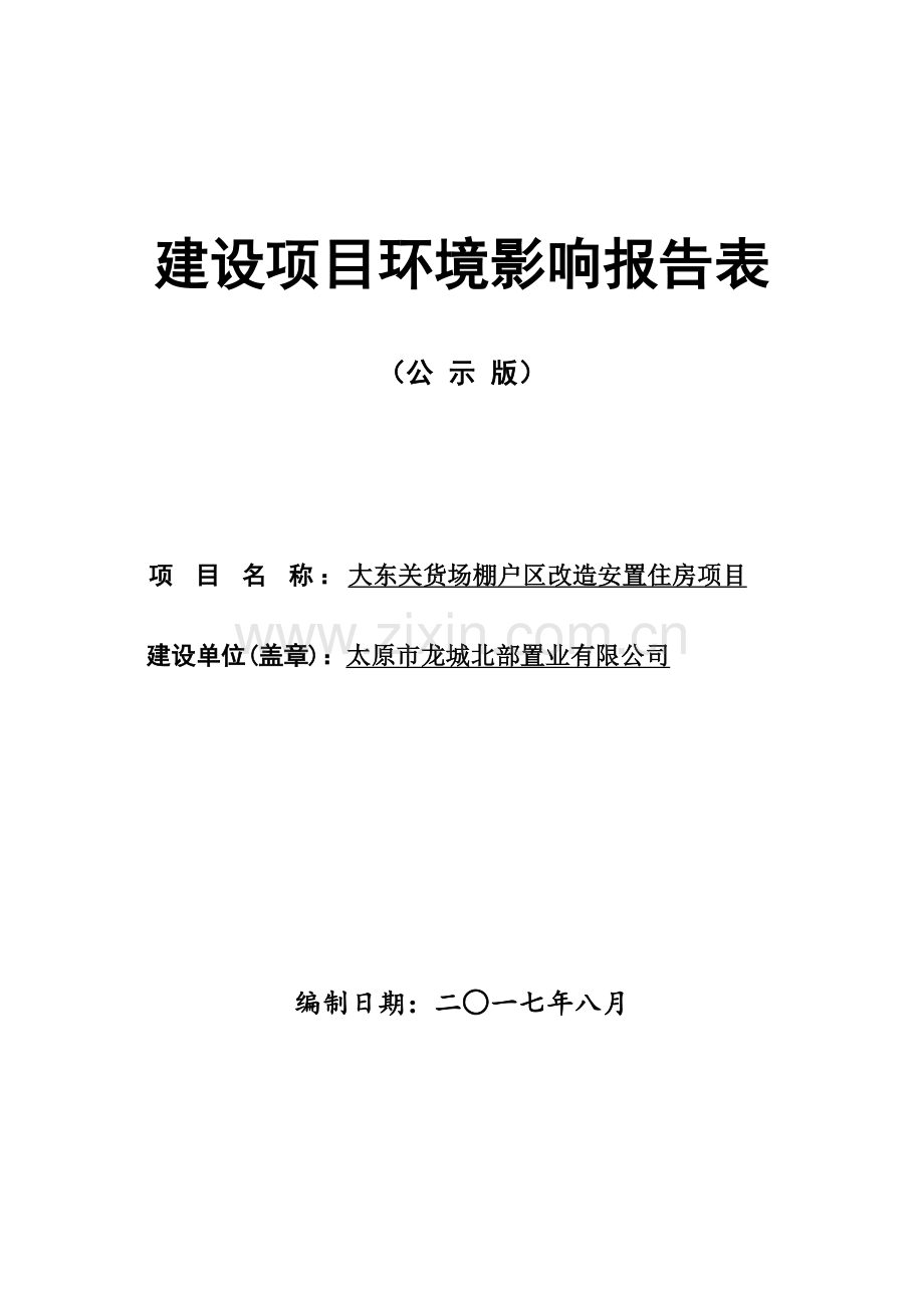 大东关货场棚户区改造安置住房项目环境影响报告表.doc_第1页