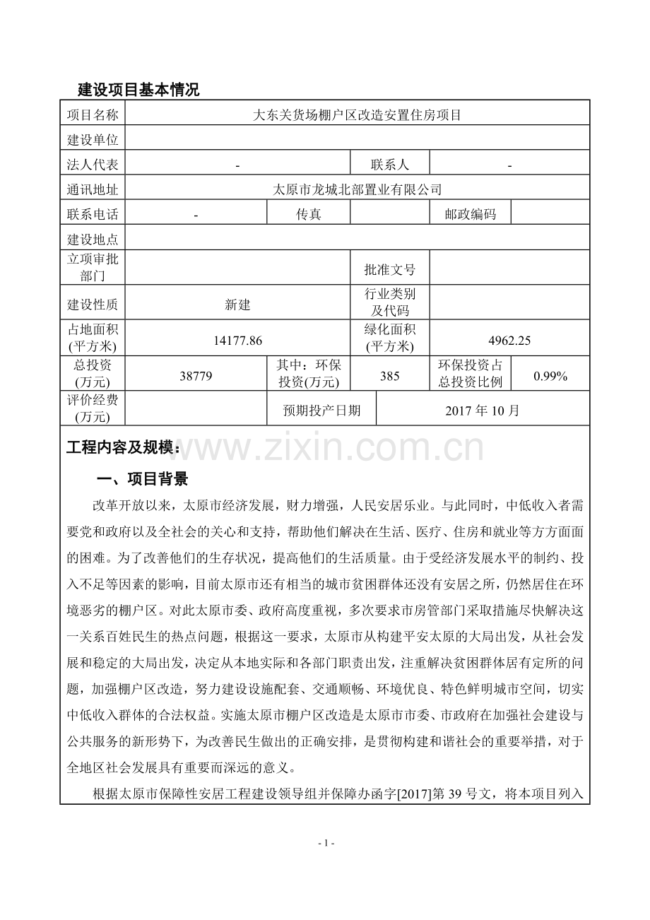 大东关货场棚户区改造安置住房项目环境影响报告表.doc_第3页