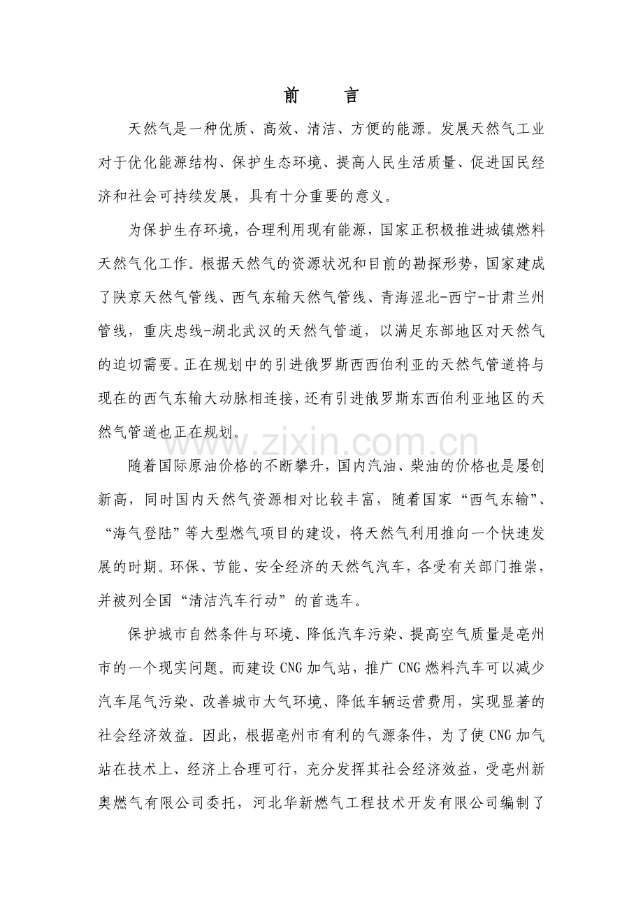 西区cng加气子站(西站)项目可行性研究报告.doc_第1页